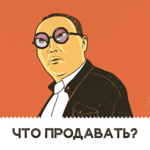 что продавать зимой 2017-2018