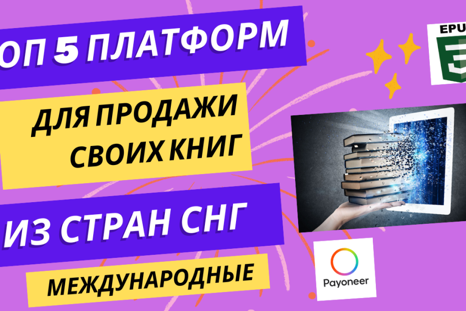 топ 5 платформ для продажи своих книг из снг