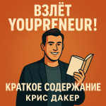 саммари книги Rise of the Youpreneur! Криса Дакера